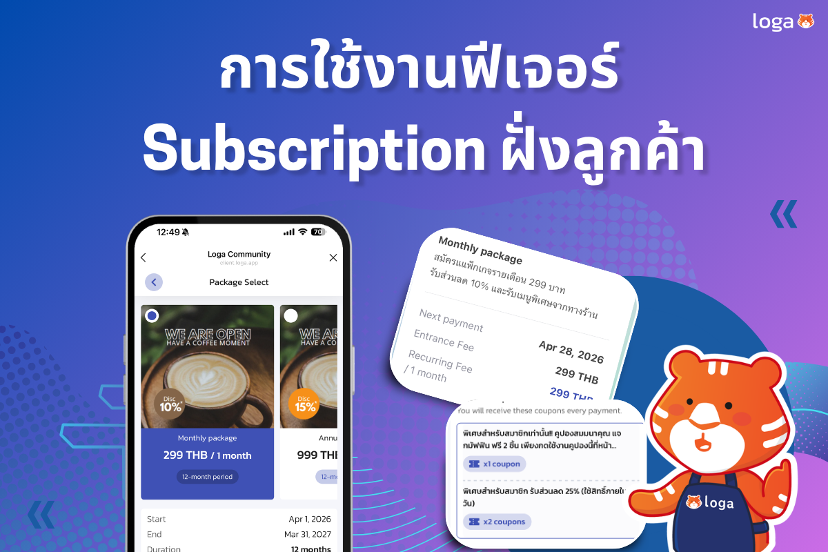 การใช้งานฟีเจอร์ Subscription ฝั่งลูกค้า
