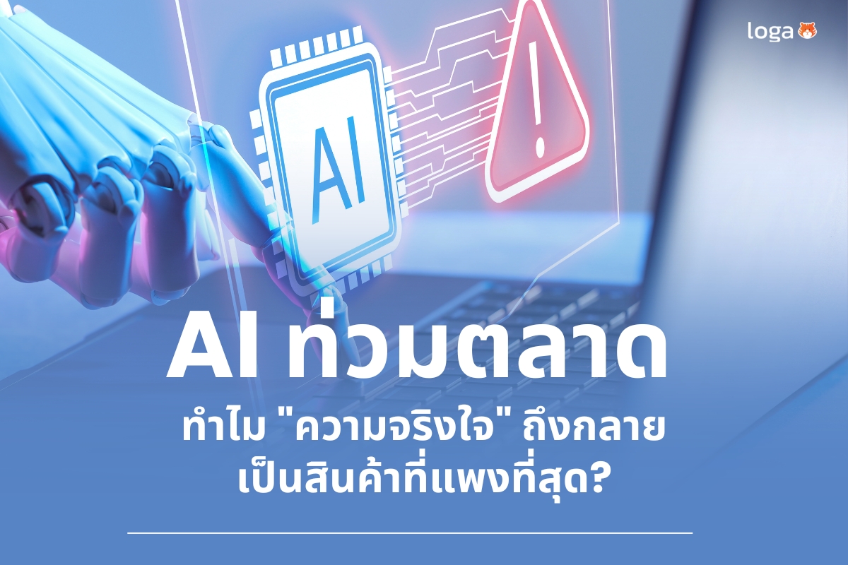 เมื่อ AI ท่วมตลาด: ทำไม “ความจริงใจ” ถึงกลายเป็นสินค้าที่แพงที่สุด?