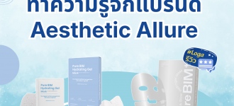 Loga review : ทำความรู้จักแบรนด์ Aesthetic Allure