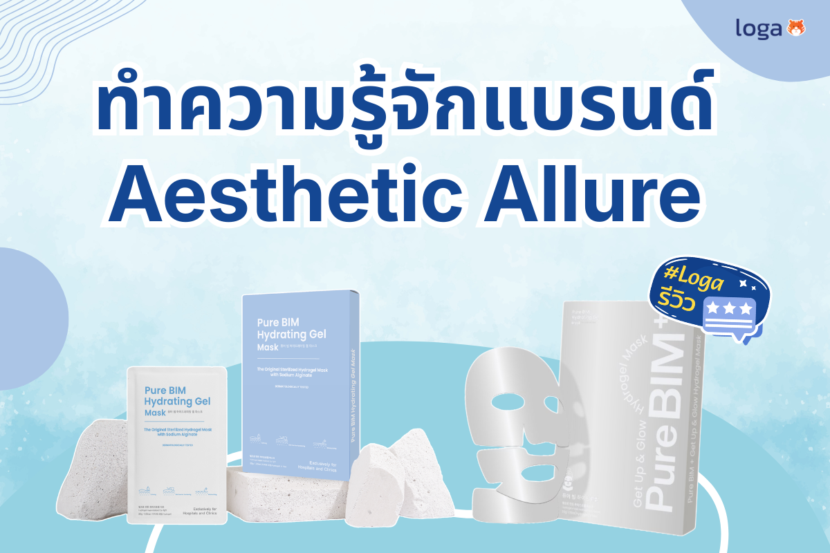 Loga review : ทำความรู้จักแบรนด์ Aesthetic Allure