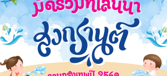 มัดรวมที่เล่นน้ำสงกรานต์รอบกรุงเทพปี 2569