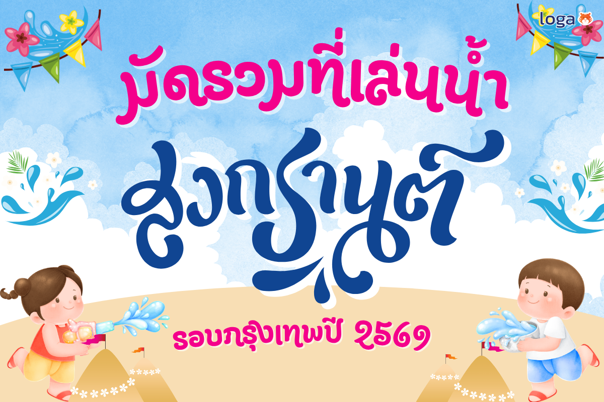 มัดรวมที่เล่นน้ำสงกรานต์รอบกรุงเทพปี 2569