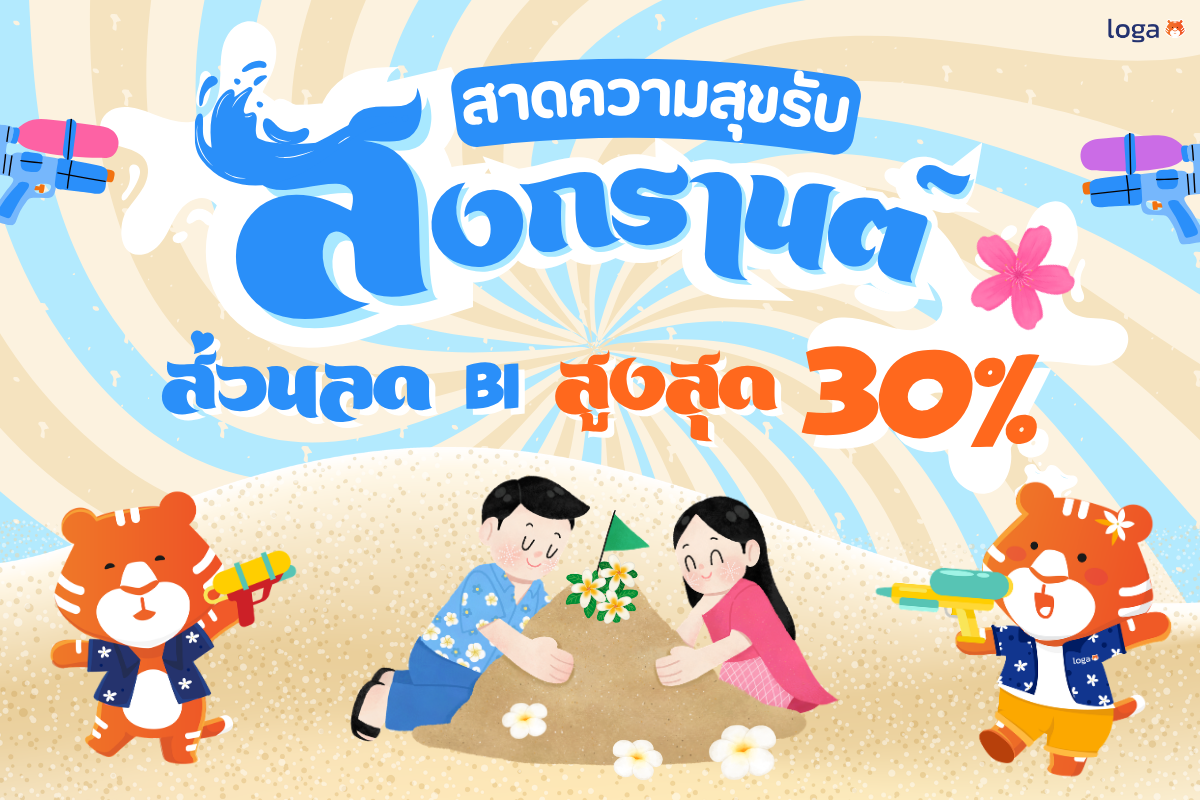 สาดความคุ้ม รับสงกรานต์! Loga จัดเต็มส่วนลด BI สูงสุด 30%