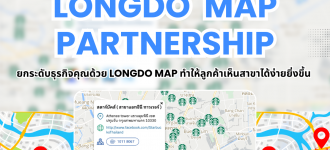 Longdo map partnership ยกระดับธุรกิจคุณด้วย Longdo Map ทำให้ลูกค้าเห็นสาขาได้ง่ายยิ่งขึ้น