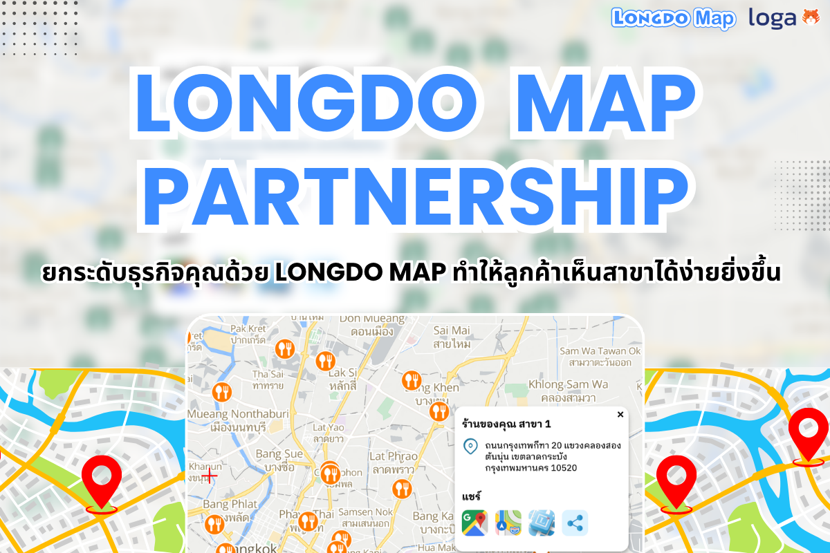 Longdo Map partnership ยกระดับธุรกิจคุณด้วย Longdo Map ทำให้ลูกค้าเห็นสาขาได้ง่ายยิ่งขึ้น