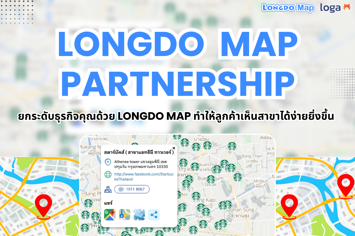Longdo map partnership ยกระดับธุรกิจคุณด้วย Longdo Map ทำให้ลูกค้าเห็นสาขาได้ง่ายยิ่งขึ้น
