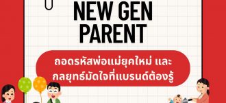 New Gen Parent: ถอดรหัสพ่อแม่ยุคใหม่ และกลยุทธ์มัดใจที่แบรนด์ต้องรู้