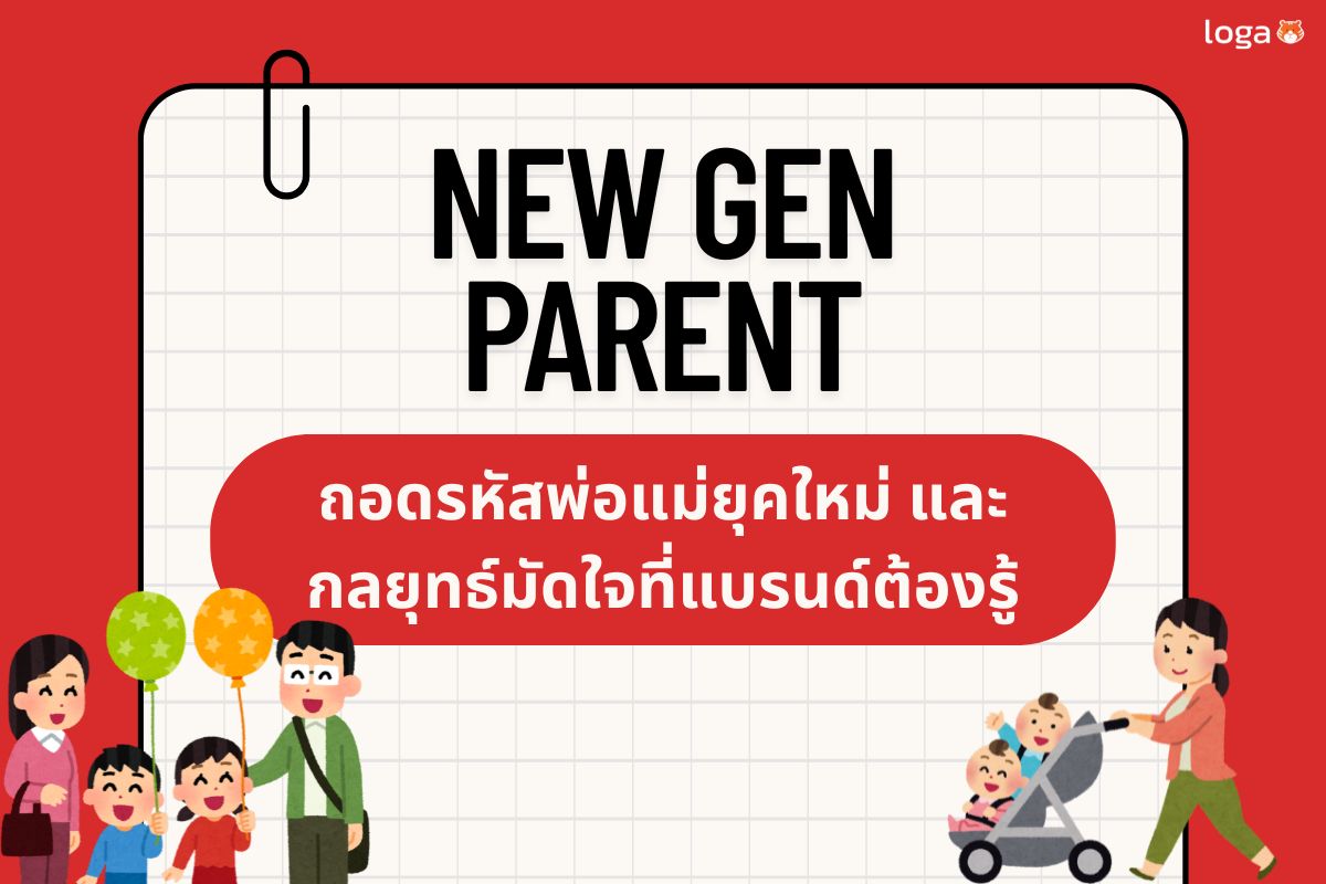 New Gen Parent: ถอดรหัสพ่อแม่ยุคใหม่ และกลยุทธ์มัดใจที่แบรนด์ต้องรู้