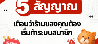 5 สัญญาณเตือนว่าร้านของคุณต้องเริ่มทำระบบสมาชิก (ก่อนที่ลูกค้าเก่าจะหนีไปหาคู่แข่ง)