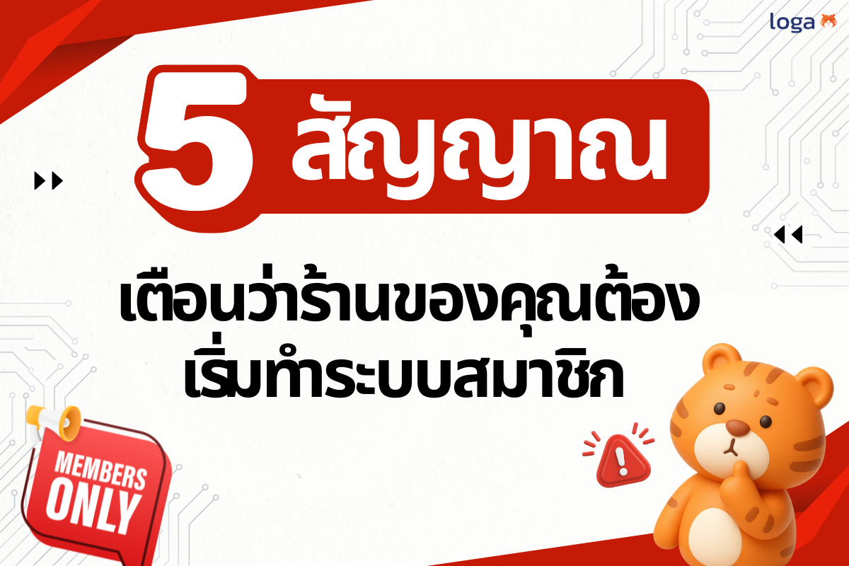 5 สัญญาณเตือนว่าร้านของคุณต้องเริ่มทำระบบสมาชิก (ก่อนที่ลูกค้าเก่าจะหนีไปหาคู่แข่ง)