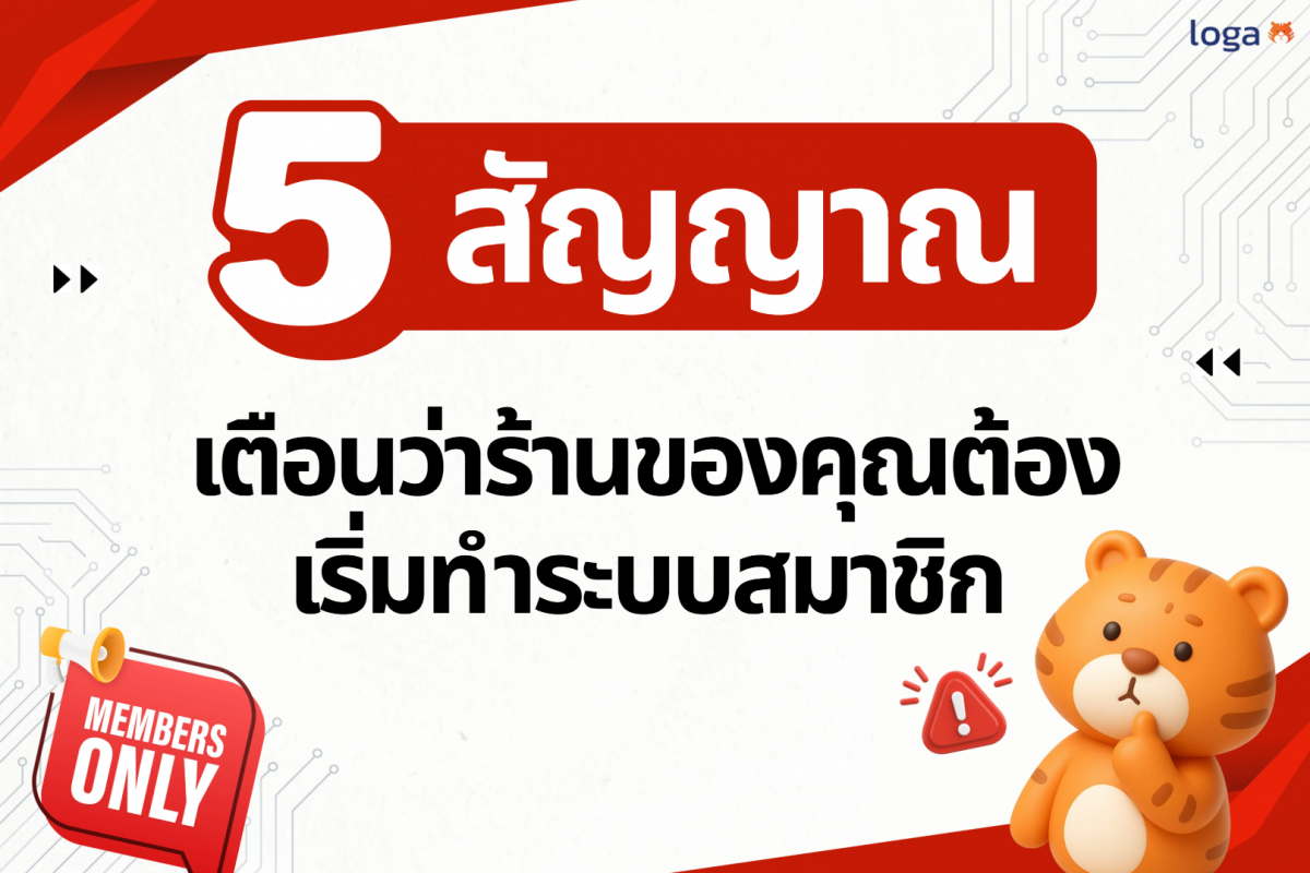 5 สัญญาณเตือนว่าร้านของคุณต้องเริ่มทำระบบสมาชิก (ก่อนที่ลูกค้าเก่าจะหนีไปหาคู่แข่ง)