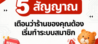 5 สัญญาณเตือนว่าร้านของคุณต้องเริ่มทำระบบสมาชิก (ก่อนที่ลูกค้าเก่าจะหนีไปหาคู่แข่ง)