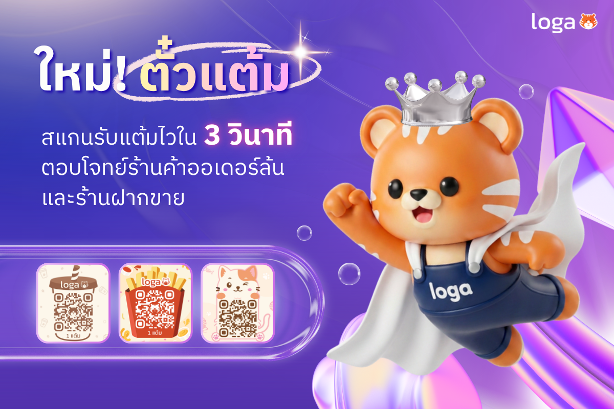 ⚡ ใหม่! “ตั๋วแต้ม” จาก LOGA สแกนรับแต้มไวใน 3 วินาที ตอบโจทย์ร้านค้าสายสปีดและร้านฝากขาย