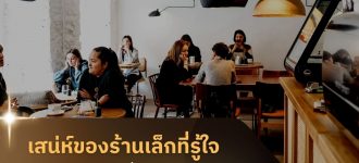 เสน่ห์ของ “ร้านเล็กที่รู้ใจ” สู่การมัดใจลูกค้าให้ยั่งยืนด้วย Loga