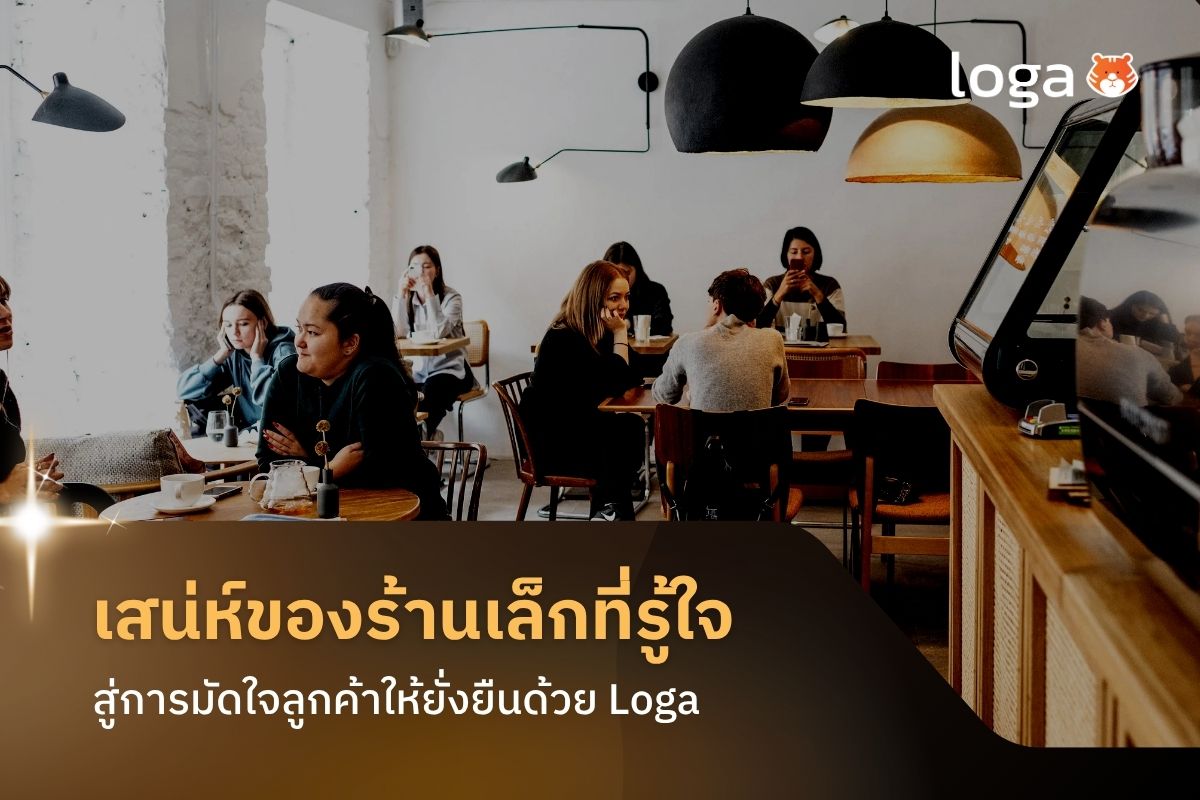 เสน่ห์ของ “ร้านเล็กที่รู้ใจ” สู่การมัดใจลูกค้าให้ยั่งยืนด้วย Loga