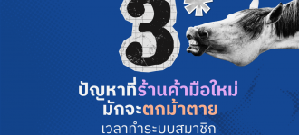 3 ปัญหาที่ร้านค้ามือใหม่มักจะตกม้าตายเวลาทำระบบสมาชิก