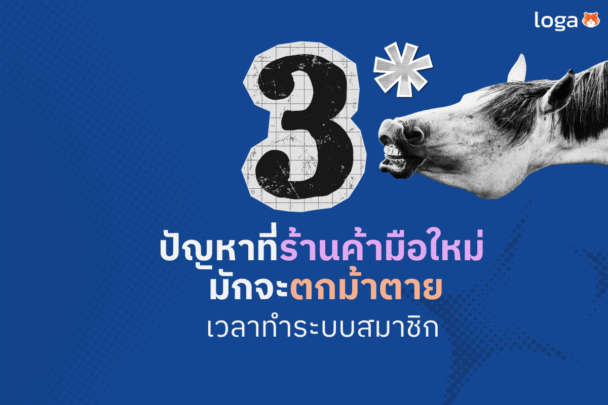 3 ปัญหาที่ร้านค้ามือใหม่มักจะตกม้าตายเวลาทำระบบสมาชิก