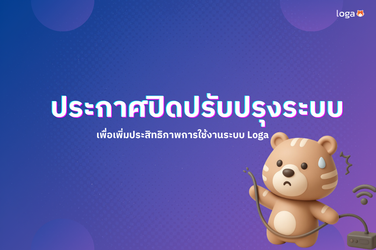 ประกาศปิดปรับปรุงระบบชั่วคราวเพื่อเพิ่มประสิทธิภาพการใช้งานระบบ Loga