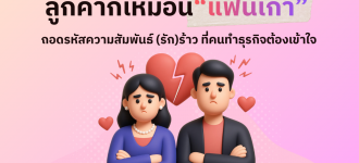ลูกค้าก็เหมือน “แฟนเก่า” : ถอดรหัสความสัมพันธ์ (รัก) ร้าว ที่คนทำธุรกิจต้องเข้าใจ