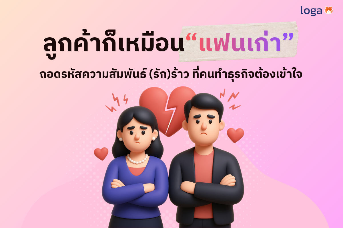 ลูกค้าก็เหมือน “แฟนเก่า” : ถอดรหัสความสัมพันธ์ (รัก) ร้าว ที่คนทำธุรกิจต้องเข้าใจ