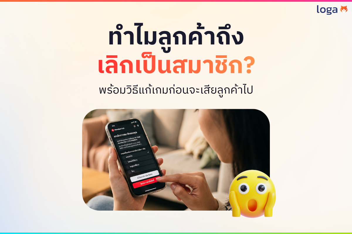 ทำไมลูกค้าถึงเลิกเป็นสมาชิก? พร้อมวิธีแก้เกมก่อนจะเสียลูกค้าไป