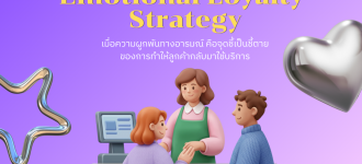 เมื่อความผูกพันทางอารมณ์  คือ จุดชี้เป็นชี้ตายของการทำให้ลูกค้ากลับมาใช้บริการ
