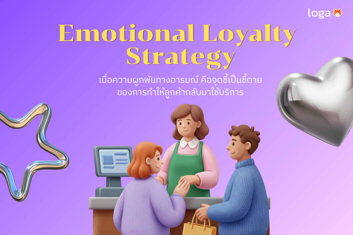 เมื่อความผูกพันทางอารมณ์  คือ จุดชี้เป็นชี้ตายของการทำให้ลูกค้ากลับมาใช้บริการ
