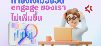 ทำยังไงเมื่อยอด engage ของเราไม่เพิ่มขึ้น