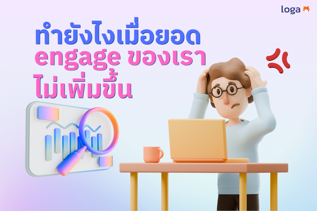 ทำยังไงเมื่อยอด engage ของเราไม่เพิ่มขึ้น