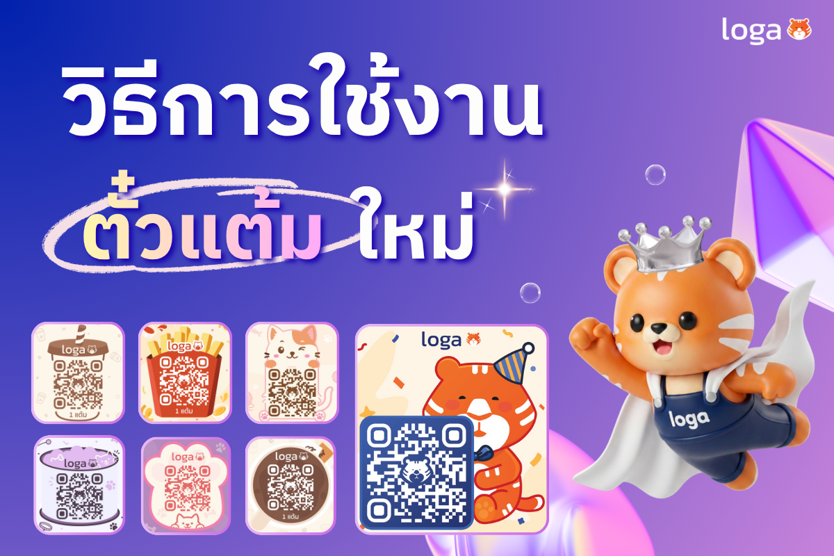 วิธีการใช้งาน “ตั๋วแต้ม” ใหม่