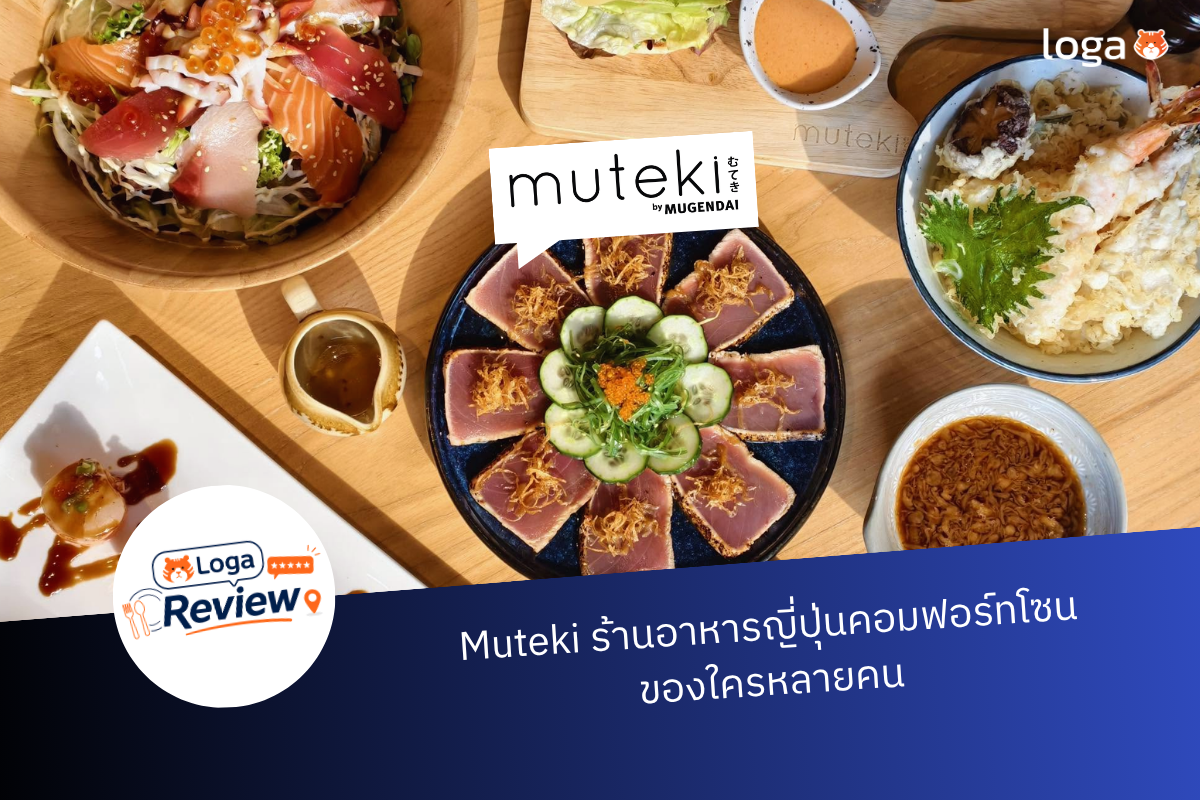 (Loga Review) Muteki ร้านอาหารญี่ปุ่นคอมฟอร์ทโซนของใครหลายคน