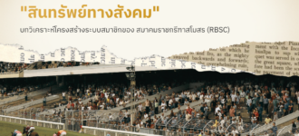 สรุปและวิเคราะห์โครงสร้างระบบสมาชิกของ RBSC เมื่อระบบสมาชิกกลายเป็น “สินทรัพย์ทางสังคม”