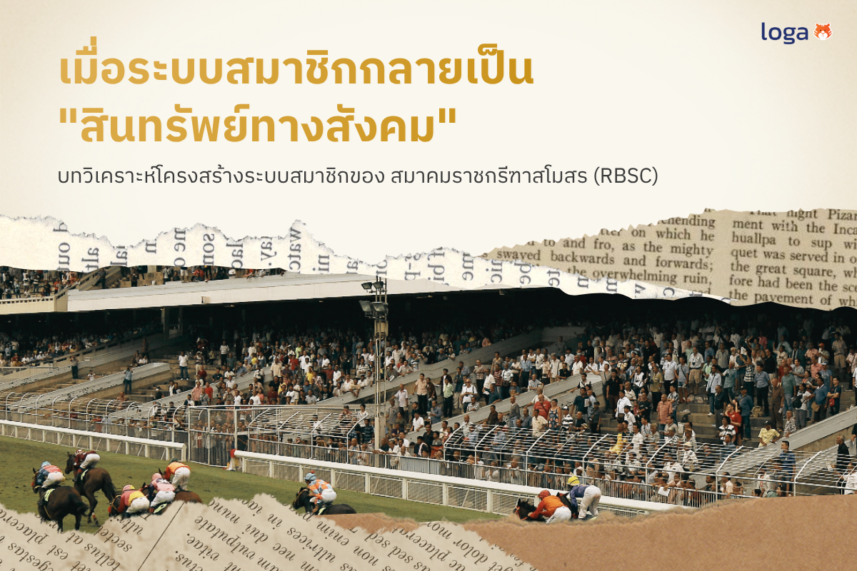 สรุปและวิเคราะห์โครงสร้างระบบสมาชิกของ RBSC เมื่อระบบสมาชิกกลายเป็น “สินทรัพย์ทางสังคม”