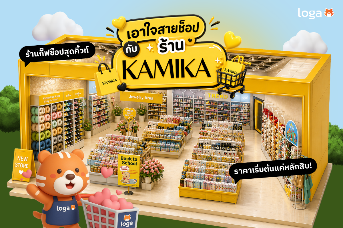 (Loga Review) เอาใจสายช็อป กับร้าน KAMIKA ร้านกิ๊ฟช็อปสุดคิ้วท์ราคาเริ่มต้นแค่หลักสิบ!