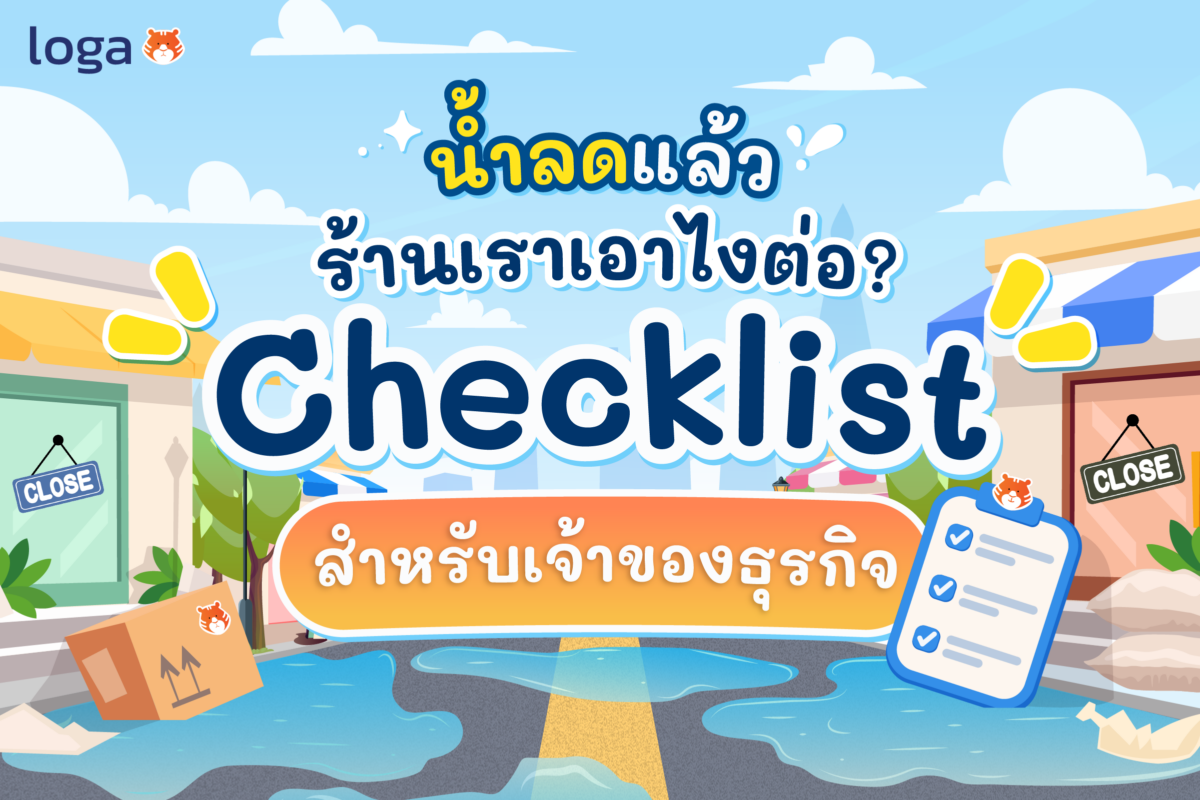 น้ำลดแล้ว ร้านเราเอาไงต่อ? Checklists สำหรับเจ้าของธุรกิจ