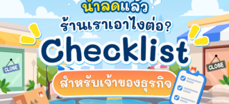 น้ำลดแล้ว ร้านเราเอาไงต่อ? Checklists สำหรับเจ้าของธุรกิจ