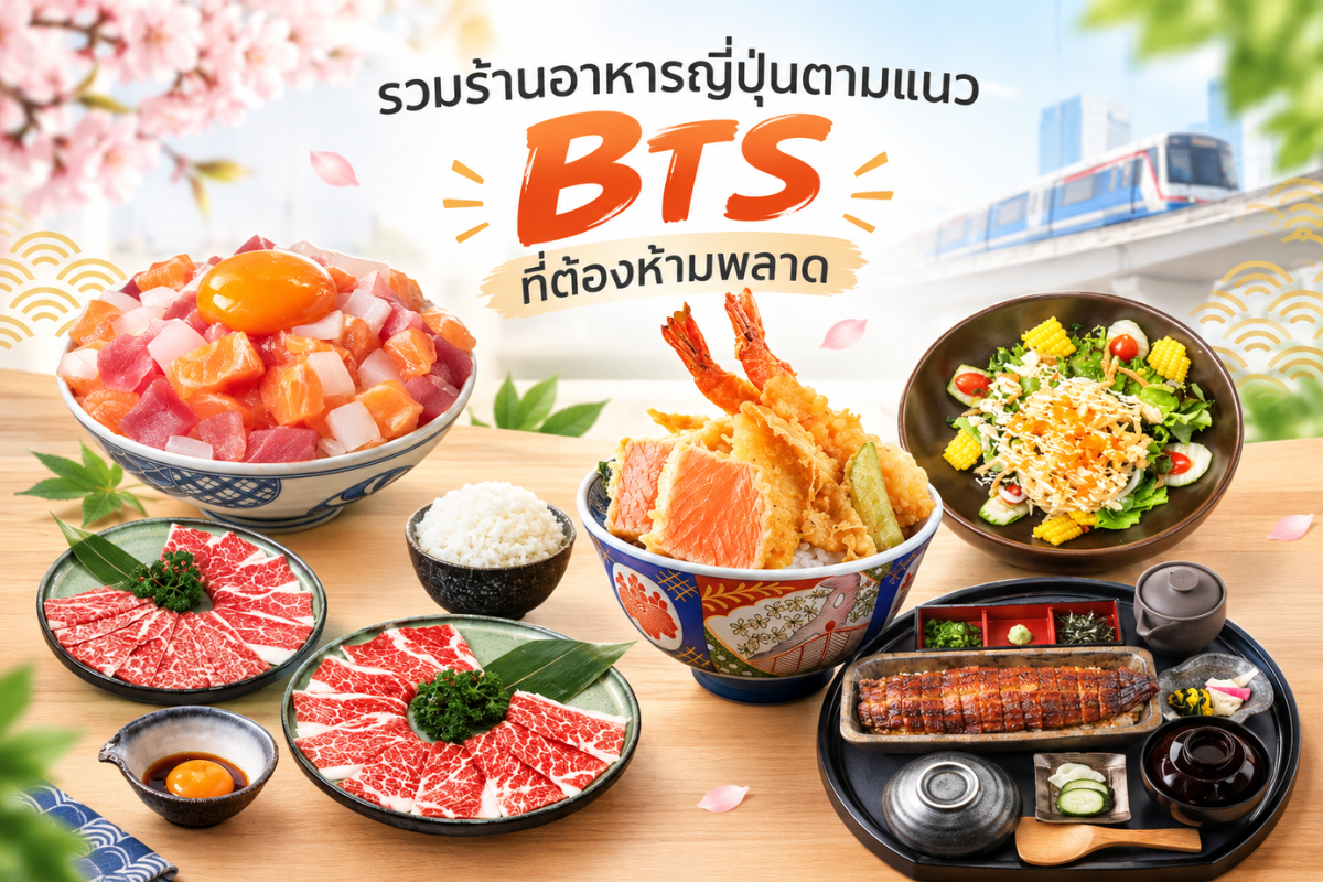 รวมร้านอาหารญี่ปุ่นตามแนว BTS ที่ต้องห้ามพลาด 2026