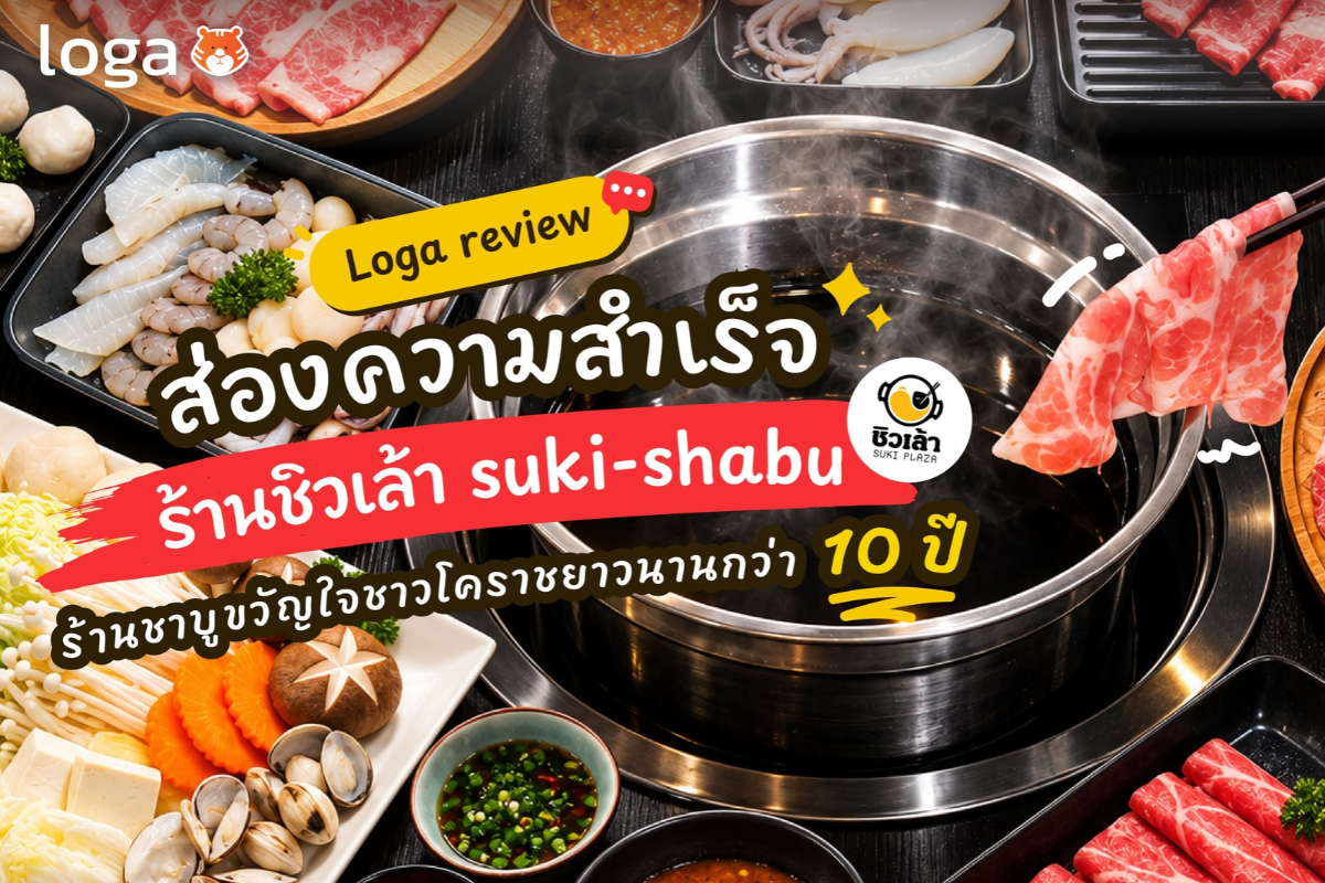 Loga review: ร้านชิวเล้า suki-shabu ร้านชาบูขวัญใจชาวโคราช